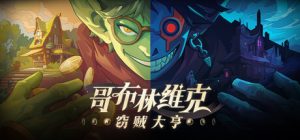 哥布林维克：窃贼大亨 v1.0.5