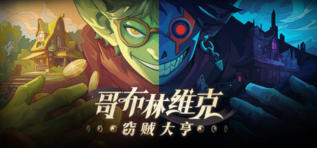 哥布林维克：窃贼大亨 v1.0.5