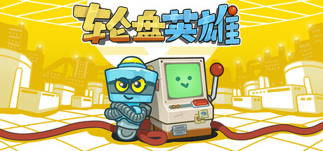 轮盘英雄/ Roulette Hero Build.22953531 免安装中文版