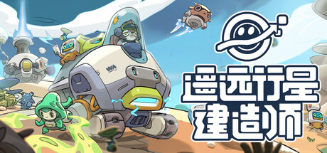 遥远行星：建造师/Astrobuilder Build.23405602 免安装中文版