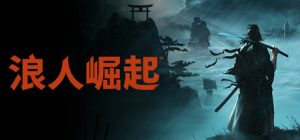 浪人崛起/Rise of the Ronin v1.09.0.5 免安装中文版