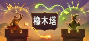 橡木塔/ Oaken Tower Build.22993704 免安装中文版