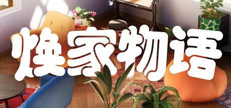 焕家物语/Hozy Build.23047485 免安装中文版