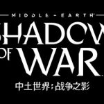 中土世界 战争之影 1.21（Middle-earth: Shadow of War）免安装中文版
