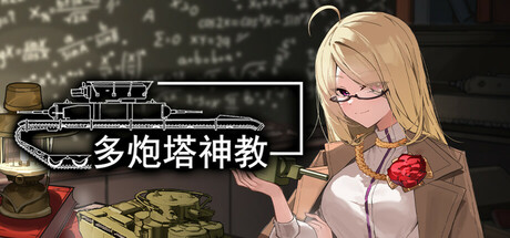 多炮塔神教/Multi Turret Academy Build.22761257 免安装中文版