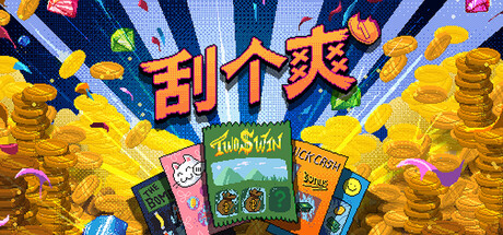 刮个爽/Scritchy Scratchy v1.1.12d 免安装中文版