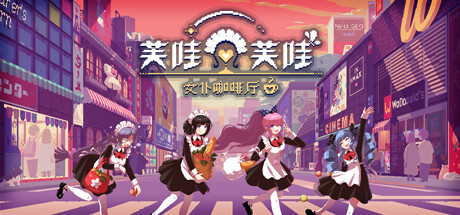 芙哇芙哇女仆咖啡厅 v1.25（Maid Cafe on Electric Street）免安装中文版