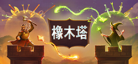 橡木塔/ Oaken Tower Build.22993704 免安装中文版