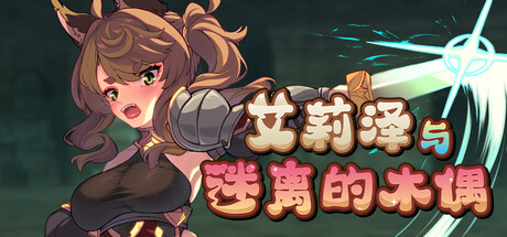 艾莉泽与迷离的木偶/ Elise and the Spellbinding Marionette Build.22890133 免安装中文版