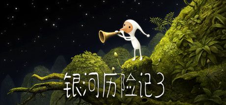 银河历险记3/Samorost 3 v1.467 免安装中文版