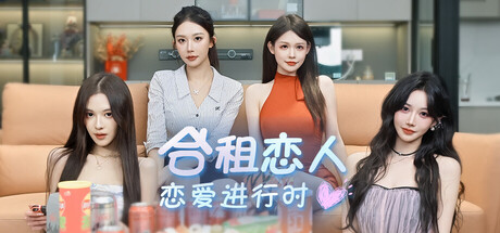 合租恋人：恋爱进行时 /Roommate Lover Love in Progress Build.23249832 免安装中文版