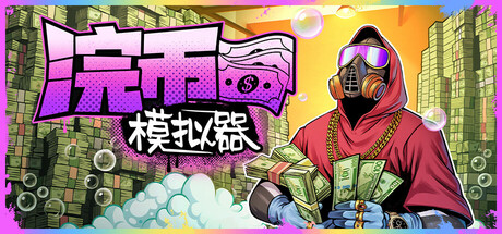 现金清理模拟器|浣币模拟器/ Cash Cleaner Simulator v1.7.2.1280 全DLC 免安装中文版
