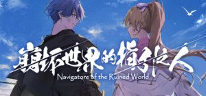 崩坏世界的指引之人/Navigatore of the Ruined World Build.22729182 免安装中文版