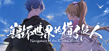 崩坏世界的指引之人/Navigatore of the Ruined World Build.22729182 免安装中文版