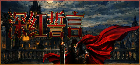 深红誓言 /Crimson Oath Build.137642 免安装中文版