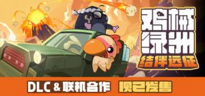 鸡械绿洲 v1.3.18 送修改器（Cluckmech Oasis）免安装中文版