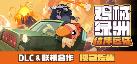 鸡械绿洲 v1.3.18 送修改器（Cluckmech Oasis）免安装中文版