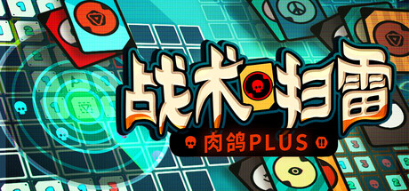 战术扫雷：肉鸽Plus/Infinity Sweeper Build.23143536 免安装中文版