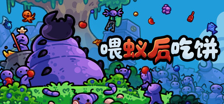 喂蚁后吃饼/FEED THE QUEEN Build.23396367 免安装中文版