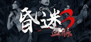 昏迷3：血脉 /The Coma 3 Bloodlines v1.1.1 免安装中文版