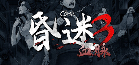 昏迷3：血脉 /The Coma 3 Bloodlines v1.1.1 免安装中文版