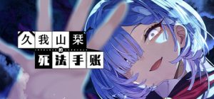 久我山栞的死法手账 /Kugayama Shiori’s Death Diary Build.23065819 免安装中文版