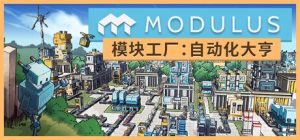 模块工厂自动化大亨 /Modulus Factory Automation v1.0.4 免安装中文版