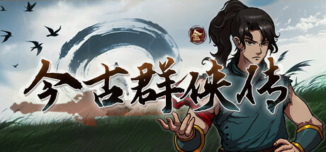 今古群侠传 Build.23212612  免安装中文版