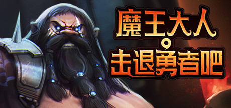 魔王大人，击退勇者吧 /Legend of Keepers v1.1.0.3  全DLC 免安装中文版