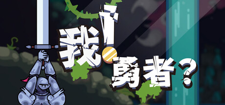 我！勇者？/The Warrior Build.21131177 免安装中文版