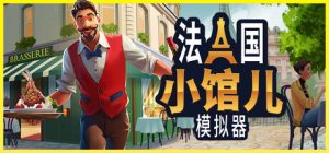 法国小馆儿模拟器 /Parisian Brasserie Simulator v0.8.1 免安装中文版