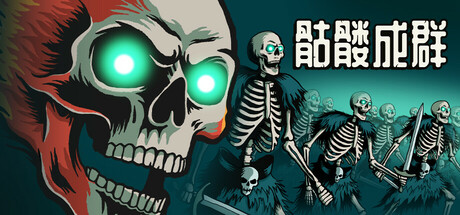 骷髅成群/Skull Horde v1.031 免安装中文版