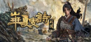 华夏史诗：战国 v0.261.054.0120免安装版