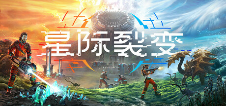 星际裂变 /StarRupture /单机+联机 v0.2.5  免安装中文版