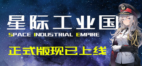 星际工业国 /Space Industrial Empire v1.1.9.0 免安装中文版
