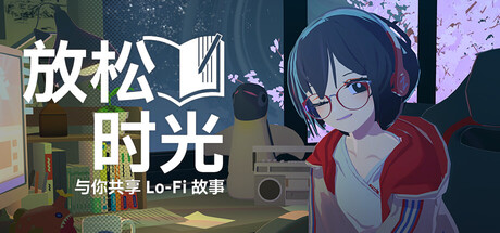 放松时光：与你共享Lo-Fi故事/ Chill with You Lo-Fi Story v1.6.0 免安装中文版
