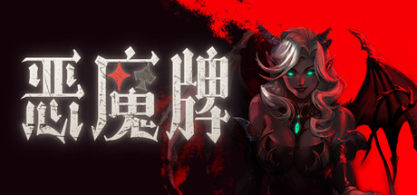 恶魔牌/Apokerlypse Build.23248369 免安装中文版