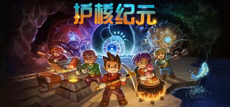 地心护核者|护核纪元/ Core Keeper/ 单机+联机 v1.2.1.3  送修改器 免安装中文版