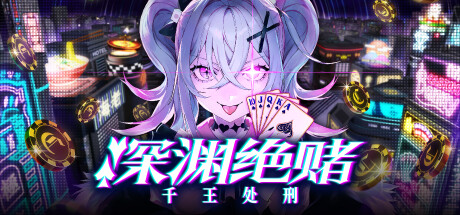 深渊绝赌：千王处刑/All in Abyss: Judge the Fake Build.20728715 免安装中文版