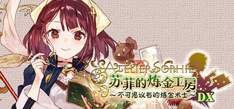 苏菲的炼金工房1 不可思议书的炼金术士 DX V1.00 免安装中文版