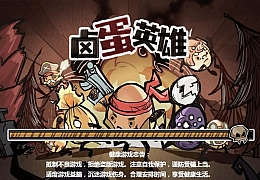  三网H5小游戏【卤蛋英雄】最新整理WIN系服务端+Linux手工服务端+详细搭建教程