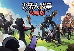 三网H5小游戏【火柴人战争战略版】最新整理WIN系服务端+Linux手工服务端+详细搭建教程