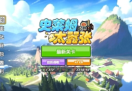 三网H5小游戏【史莱姆太嚣张】最新整理WIN系服务端+Linux手工服务端+详细搭建教程