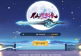 唯美3D仙侠手游【天佑仙梦奇缘平台币内购版】最新整理Win系服务端+管理后台+GM授权后台+商城后台+安卓+详细搭建教程