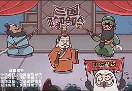  三网H5小游戏【三国哈哈哈】最新整理WIN系服务端+Linux手工服务端+详细搭建教程