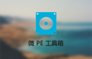 微PE工具箱增强版v2.3，大家都说好的U盘制作启动盘工具（ 2026年5月1日更新）