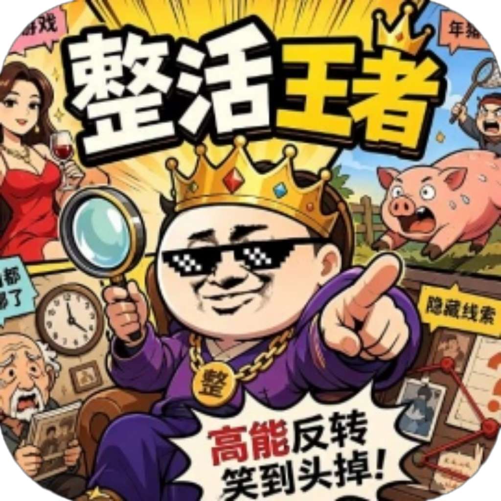 【h5】整活王者