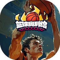 【h5】篮球奥利给
