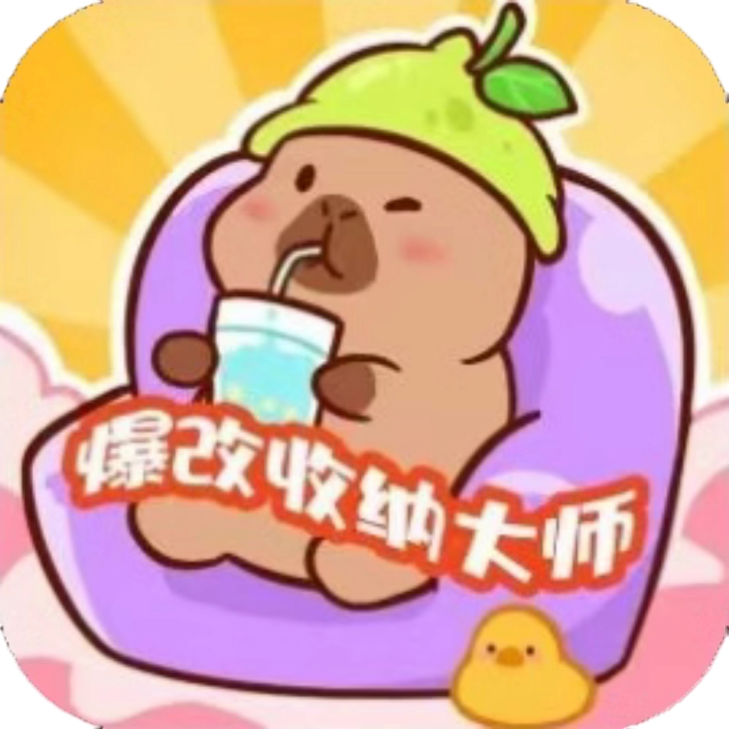 【h5】爆改收纳大师