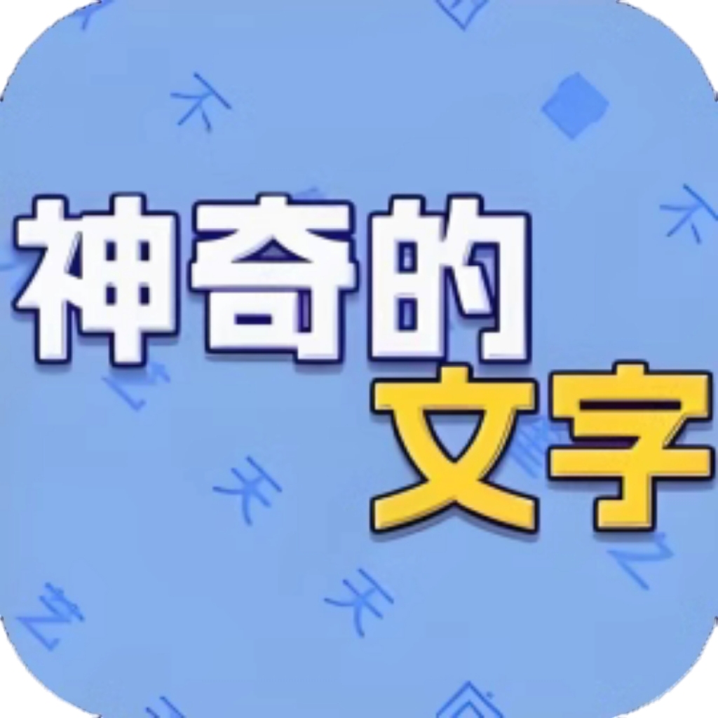 【h5】神奇的文字